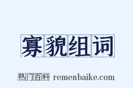 寡貌组词是什么意思的图片